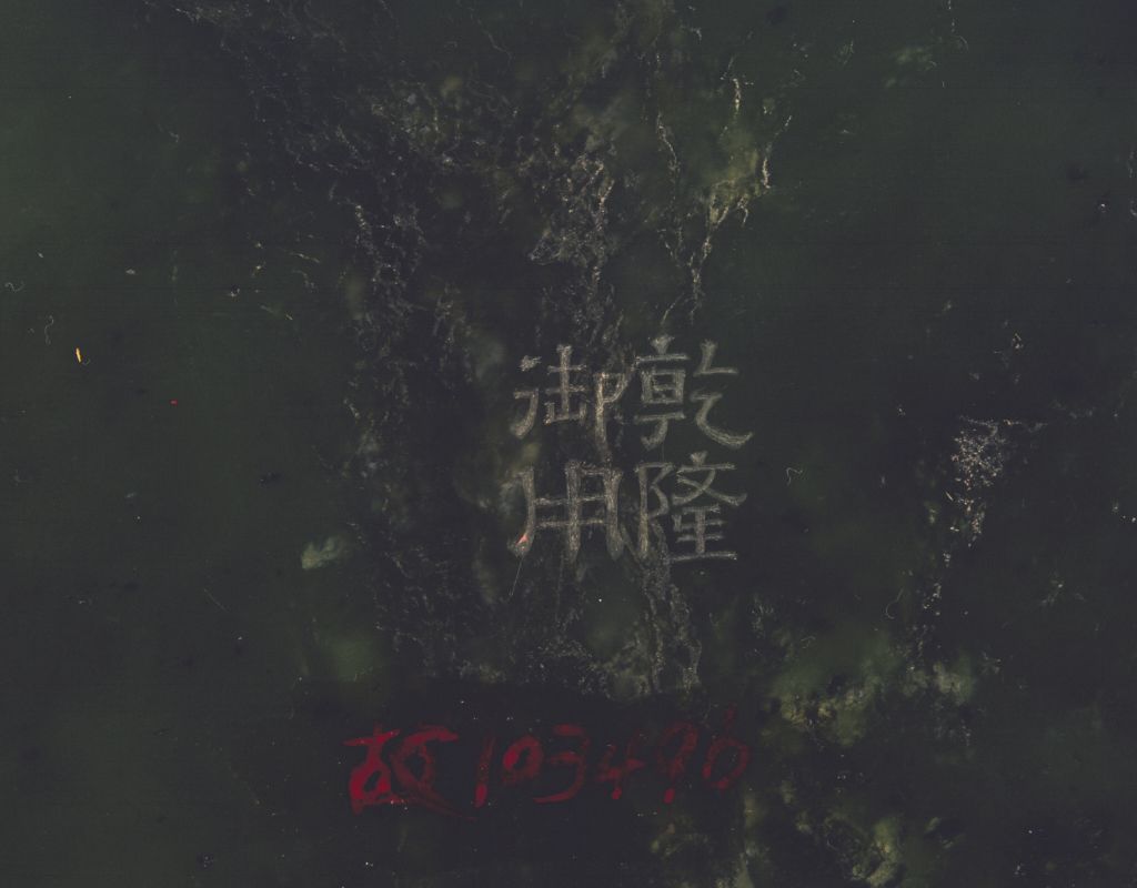 乾隆款碧玉杯之款识